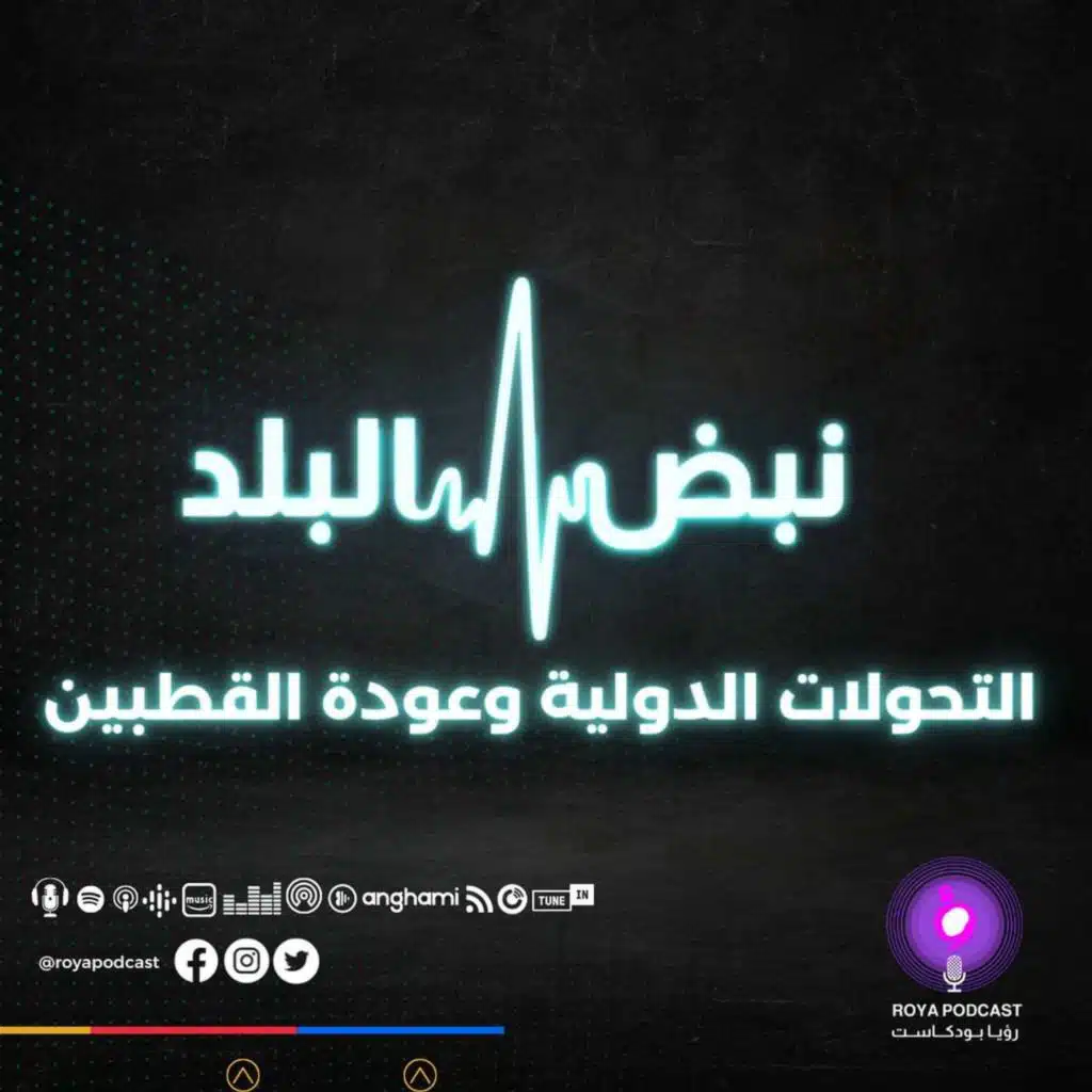 التحولات الدولية وعودة القطبين