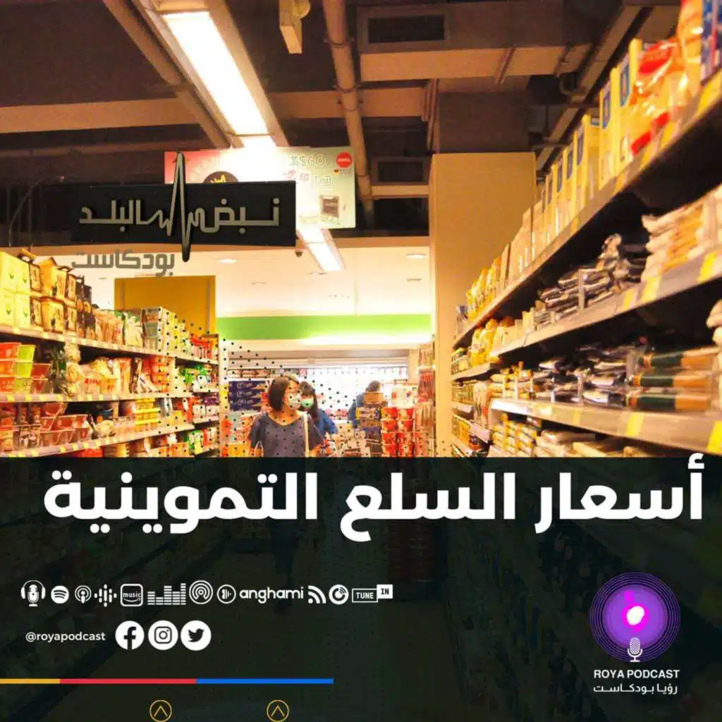 أسعار السلع التموينية