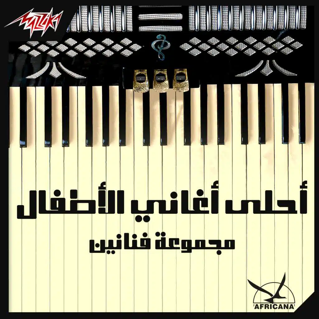 أحلى أغانى الأطفال