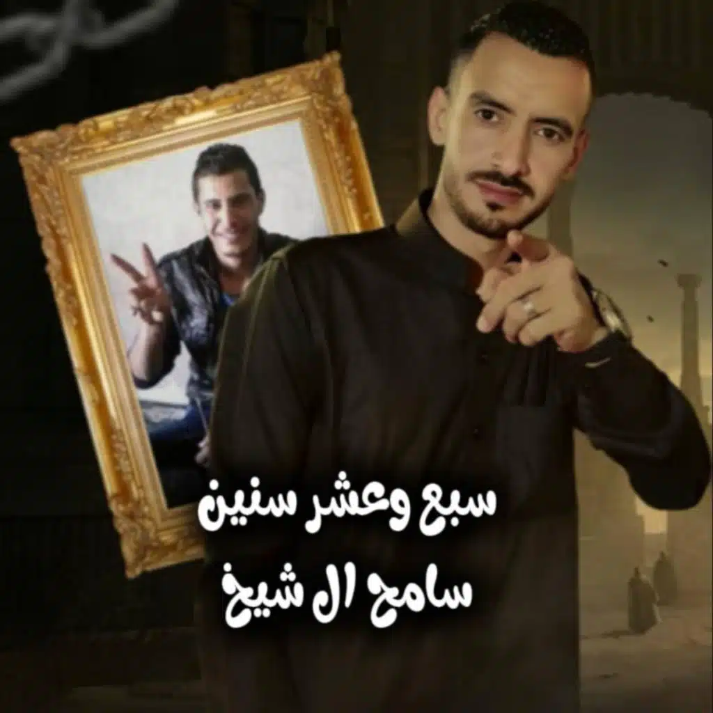 سامح ال شيخ