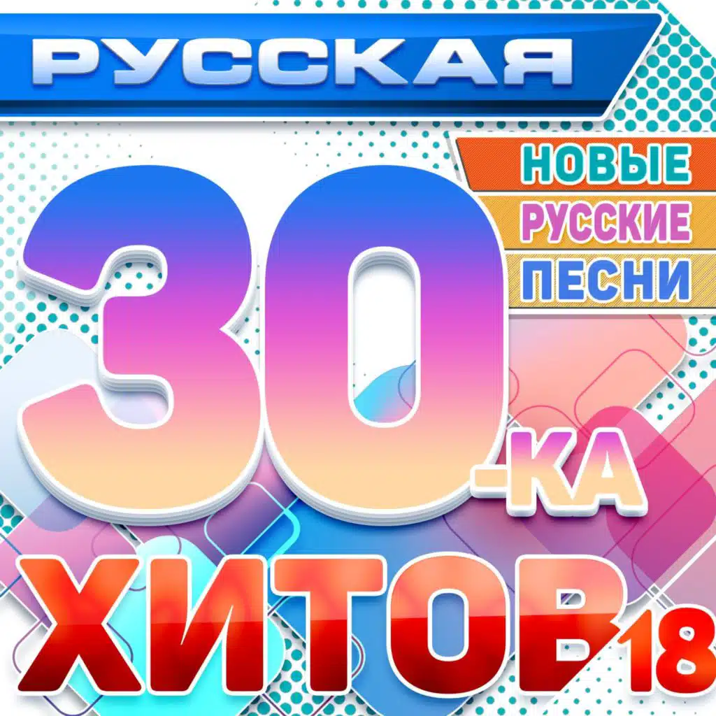 Русская 30-ка хитов 18 (Новые русские песни)