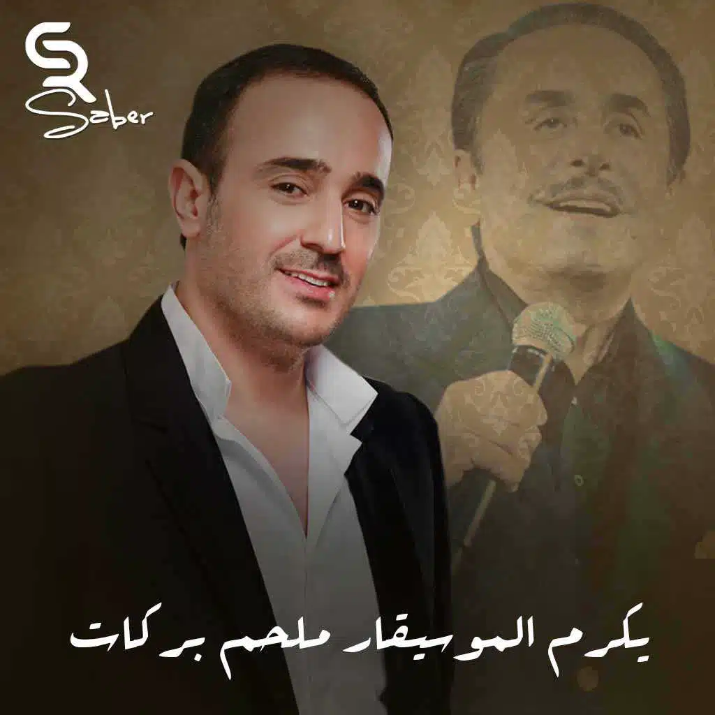 يكرم ملحم بركات