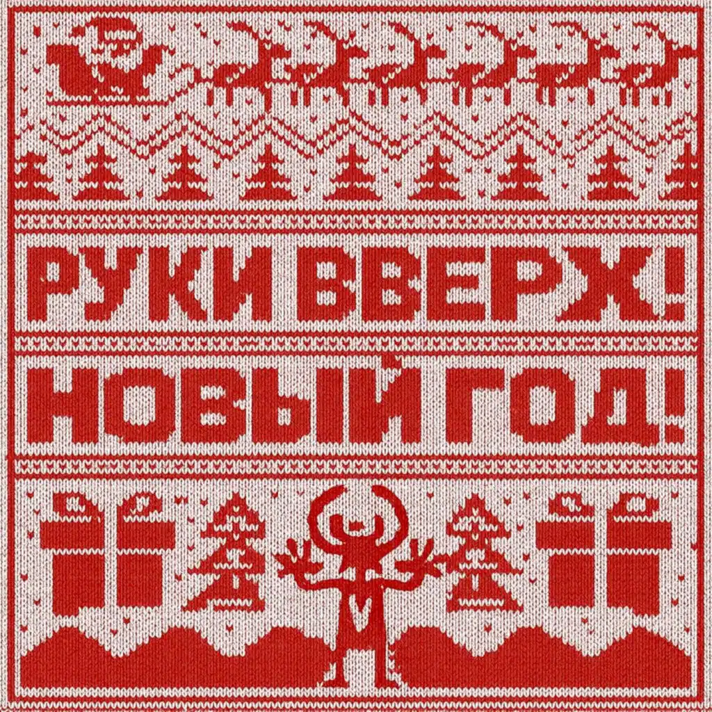 Руки Вверх!