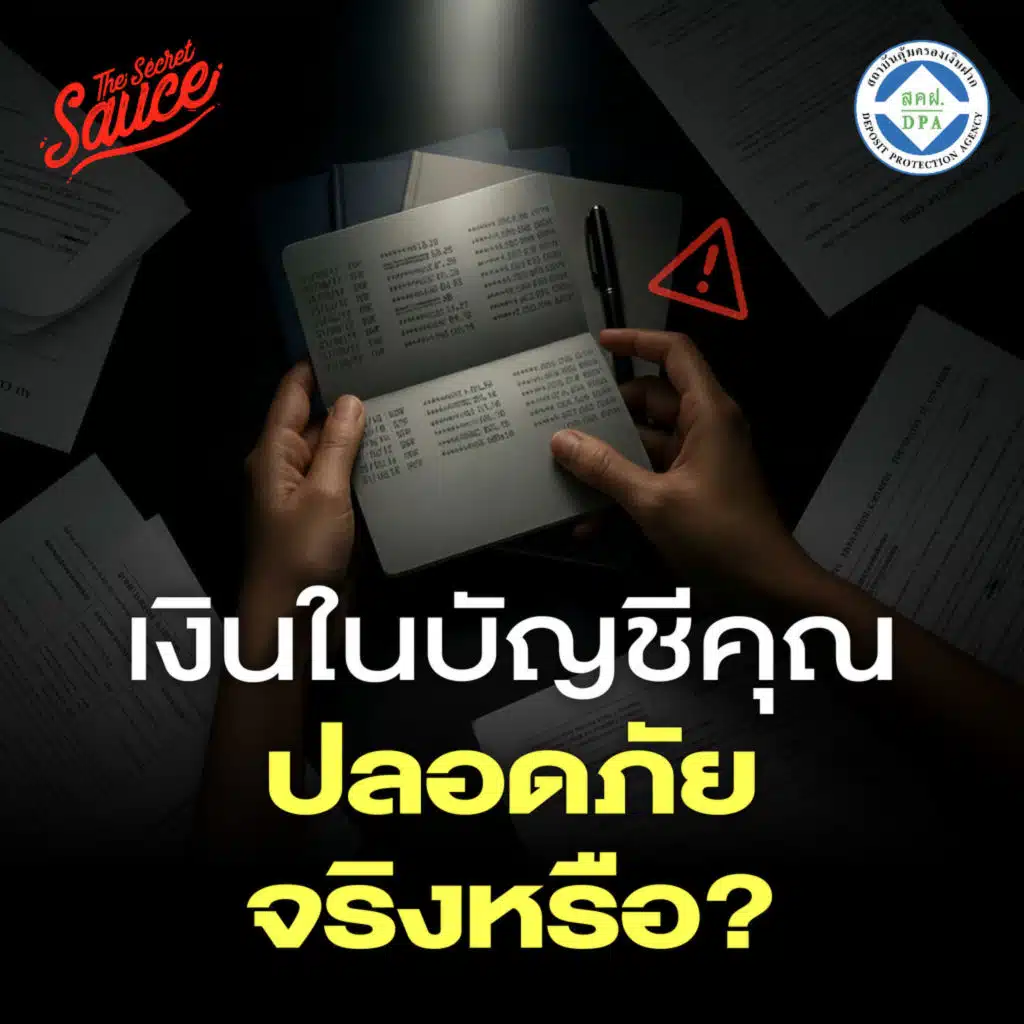 TSS924 เงินฝากของคุณปลอดภัยแค่ไหน? เจาะระบบคุ้มครองเงินฝากไทยกับ DPA
