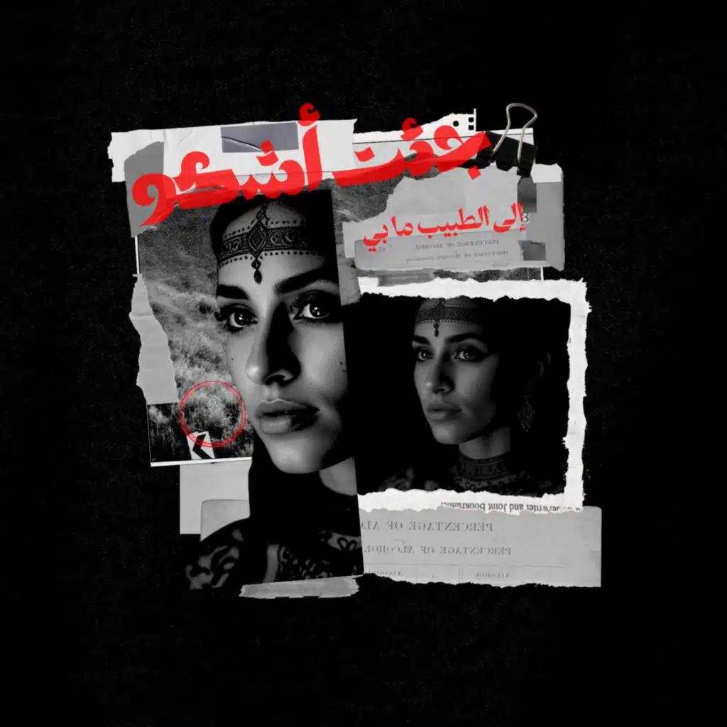 جئت أشكو إلى الطبيب الذي بي