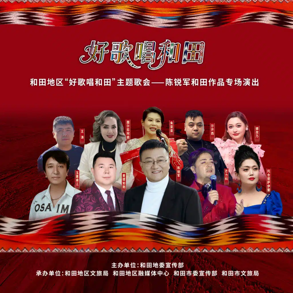 好歌唱和田（陈锐军原创和田作品专场歌会） (Live)