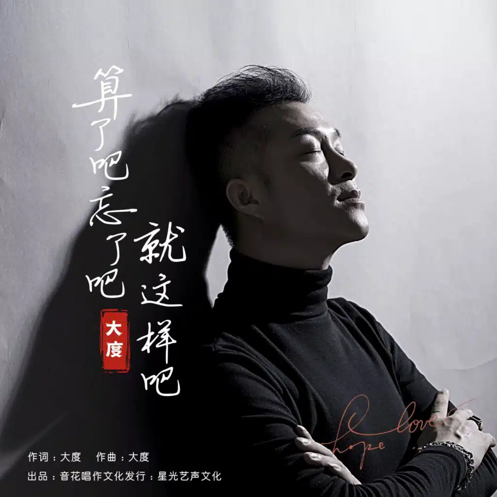 算了吧忘了吧就这样吧（男版）