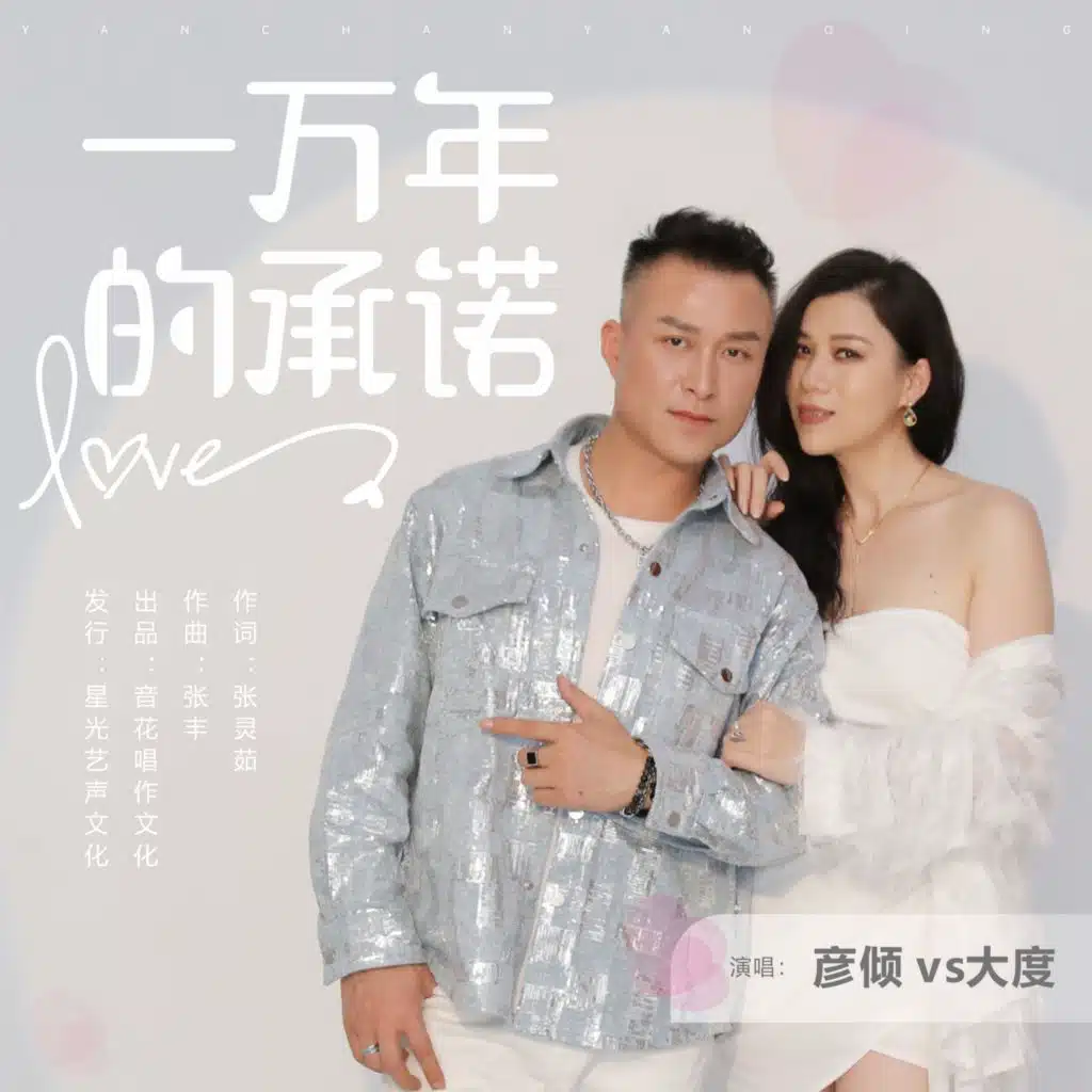 一万年的承诺（DJ劲歌ROCKremix对唱版）