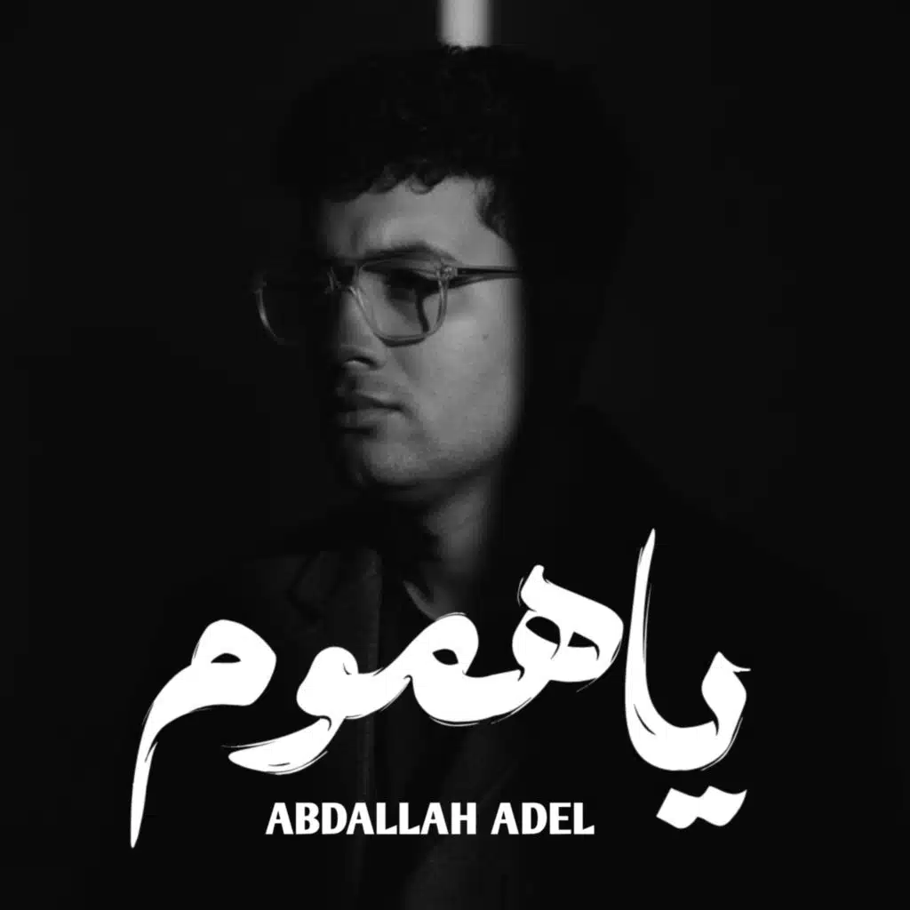 عبد الله عادل