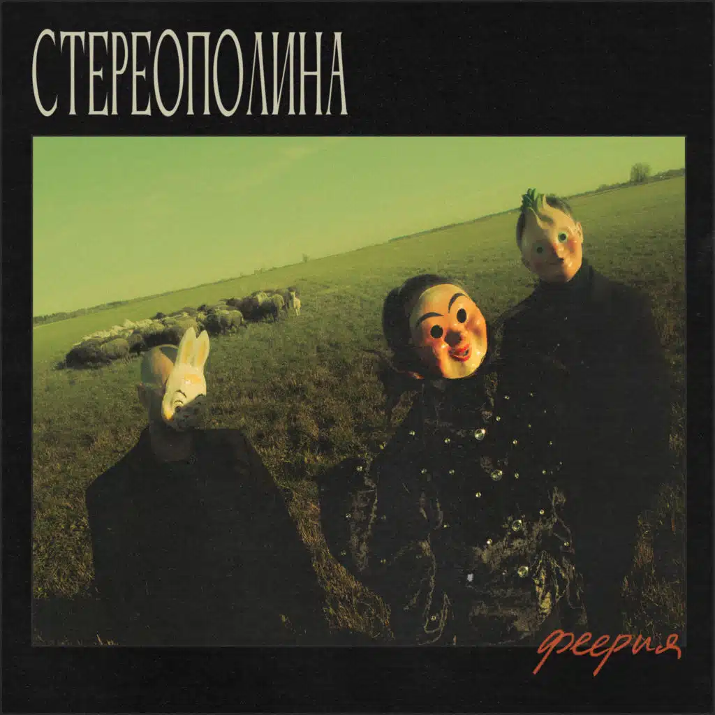 Стереополина