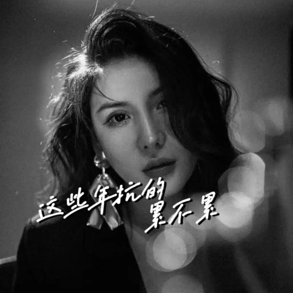 这些年抗的累不累