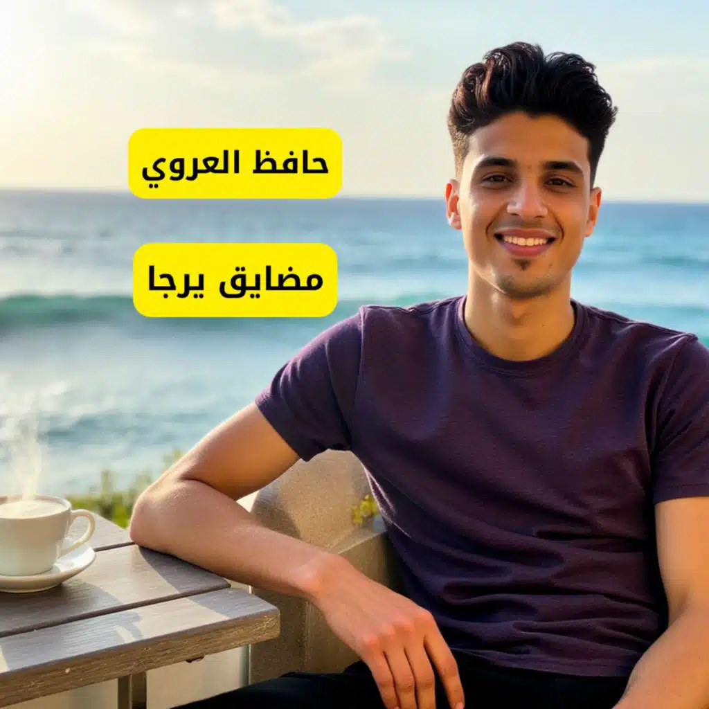 حافظ العروي