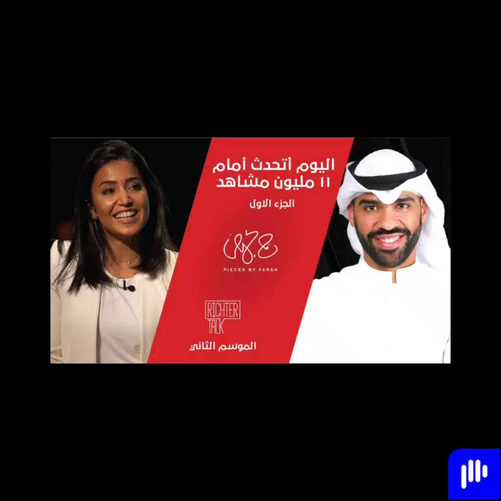 Richter Talk – S2 #005 Farah Al Humaidhi Part 1| !كنت أبكي عندما أواجه الجمهور