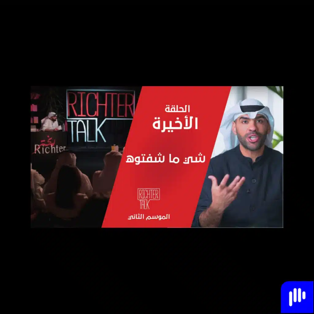 Richter Talk – S2 #022 Finale | الحلقة الأخيرة: شي ما شفتوه