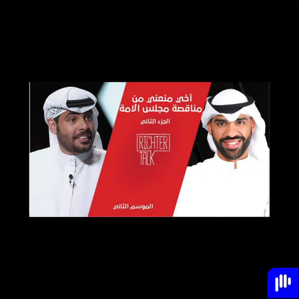 Richter Talk – S2 #004 Ali Al Fadhalah Part 2| أخي منعني من مناقصة مجلس الامة!