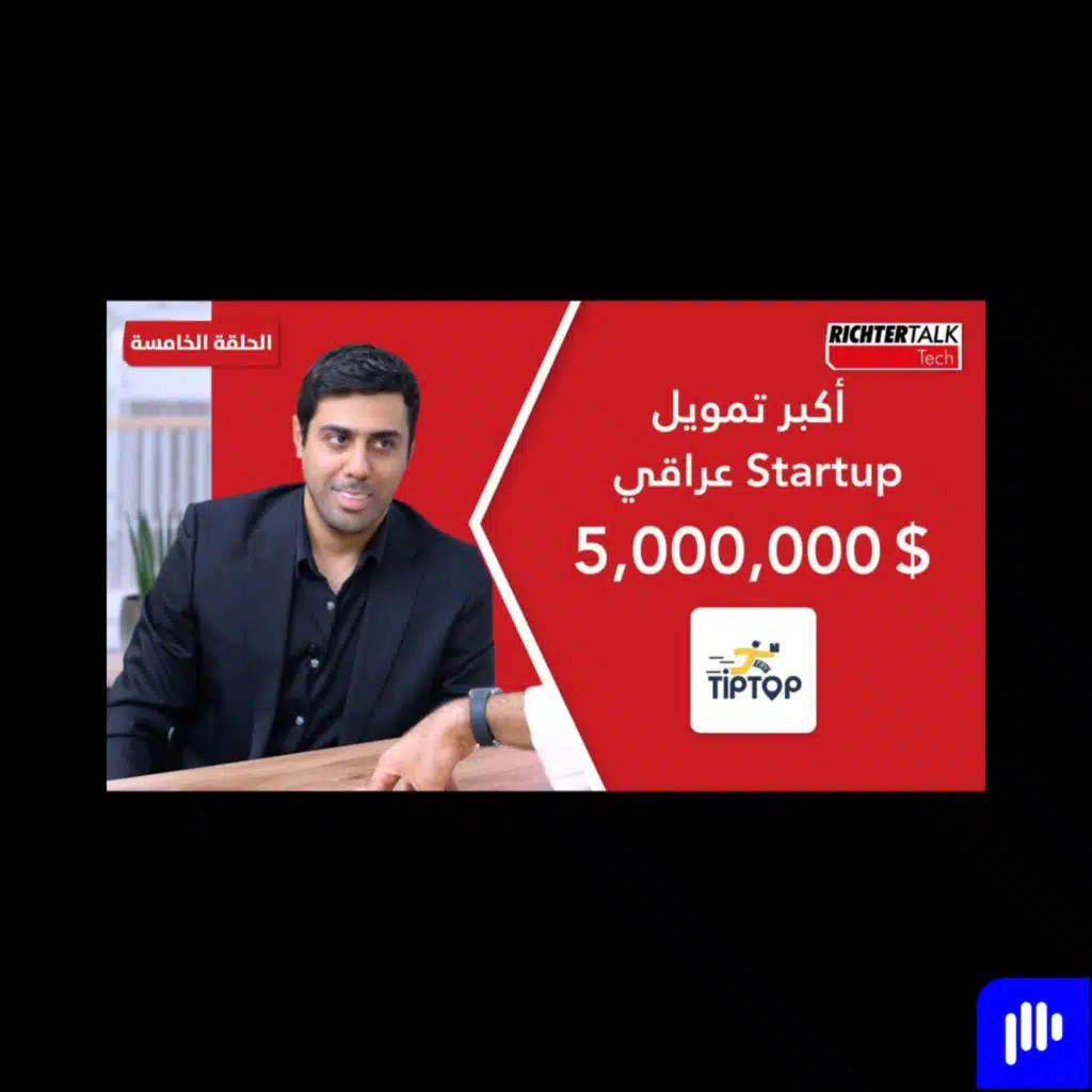 Richter Talk #05: تيب توب أكبر تمويل لشركة ناشئة في العراق