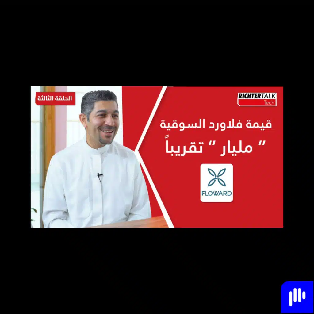 Richter Talk #03: قيمة فلاورد السوقية " مليار " تقريبًا