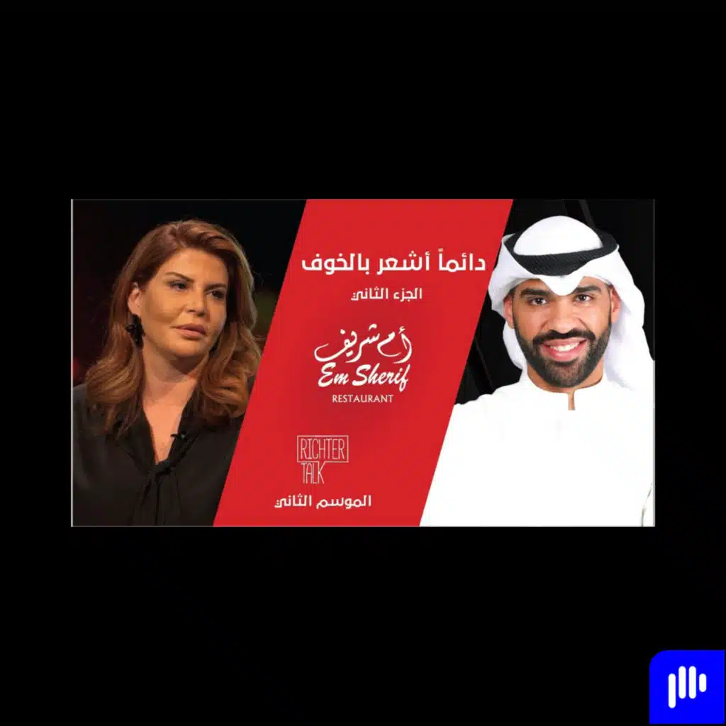 Richter Talk – S2 #016 Em Shiref Part 2| عندي ثقة في نفسي لكنني دائماً أشعر بالخوف