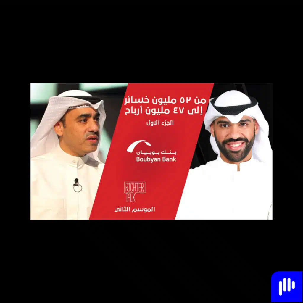 Richter Talk – S2 #013 Boubyan Bank Part 1| من ٥٢ مليون د.ك خسائر إلى ٤٧ مليون د.ك أرباح