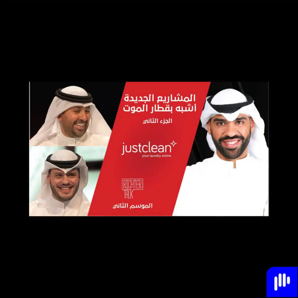 Richter Talk – S2 #012 Just Clean Part 2| المشاريع الجديدة أشبه بقطار الموت