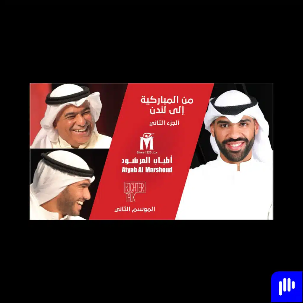 Richter Talk – S2 #002 Atyab Al Marshoud Part 2| من المباركية إلى لندن