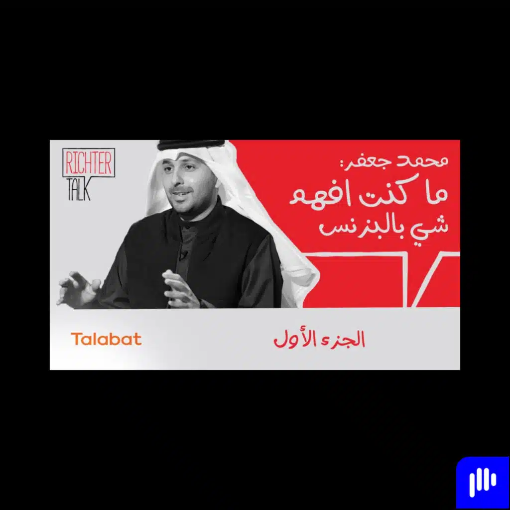 Richter Talk #11 محمد جعفر: بعد ما باع طلبات اب 170 مليون.. ما كنت افهم شي بالبزنس
