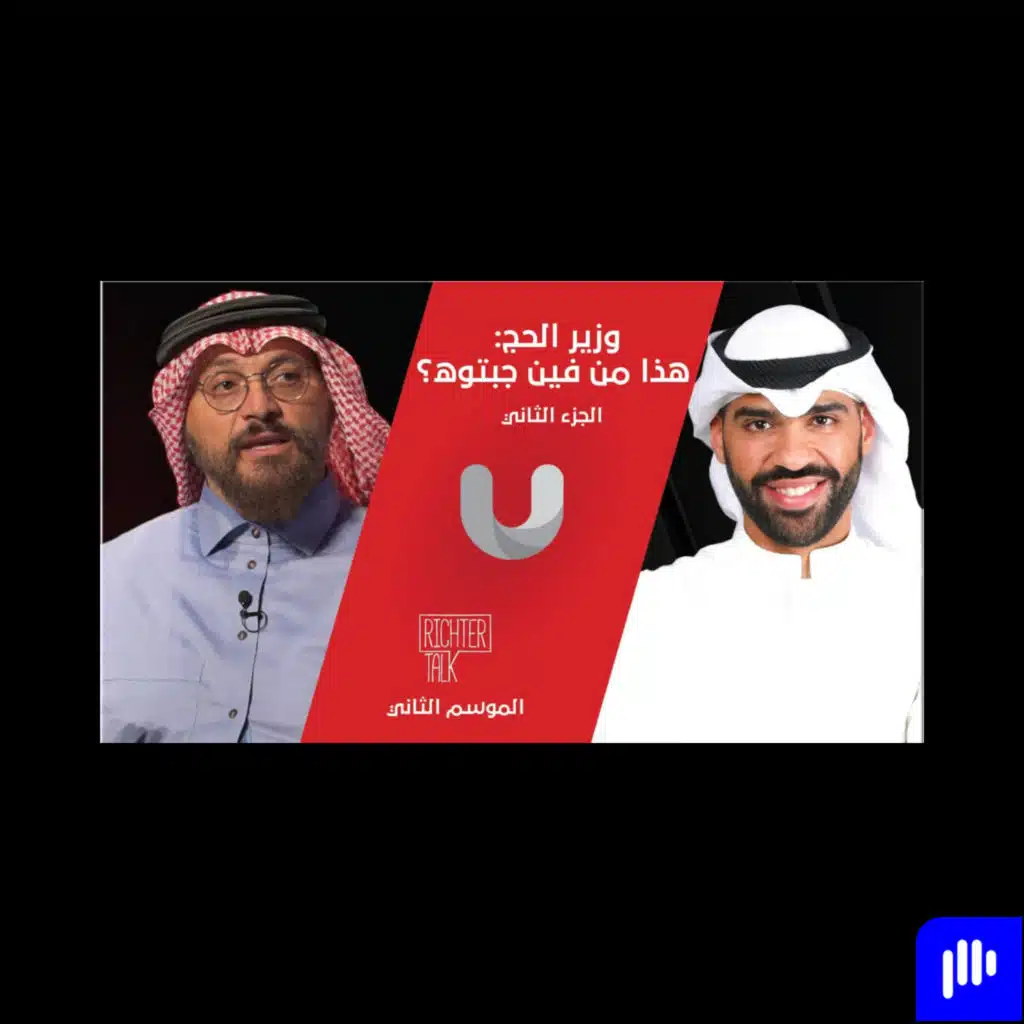 Richter Talk – S2 #008 Kaswara Part 2| وزير الحج استهزأ بي وقال "هذا من فين جبتوه؟"