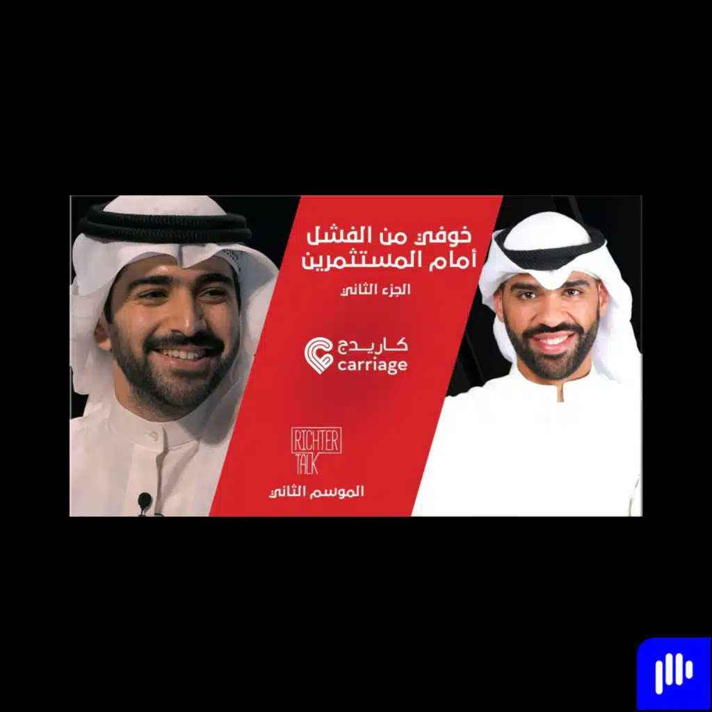 Richter Talk – S2 #018 Carriage Part 2|كنت خائف من الفشل أمام المستثمرين