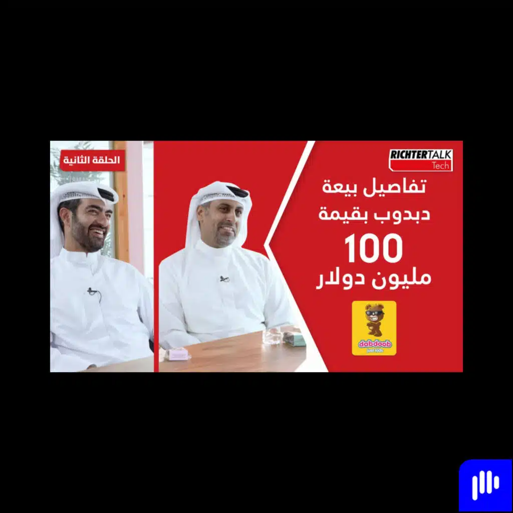 Richter Talk #02: تفاصيل بيعة دبدوب بقيمة 100 مليون دولار