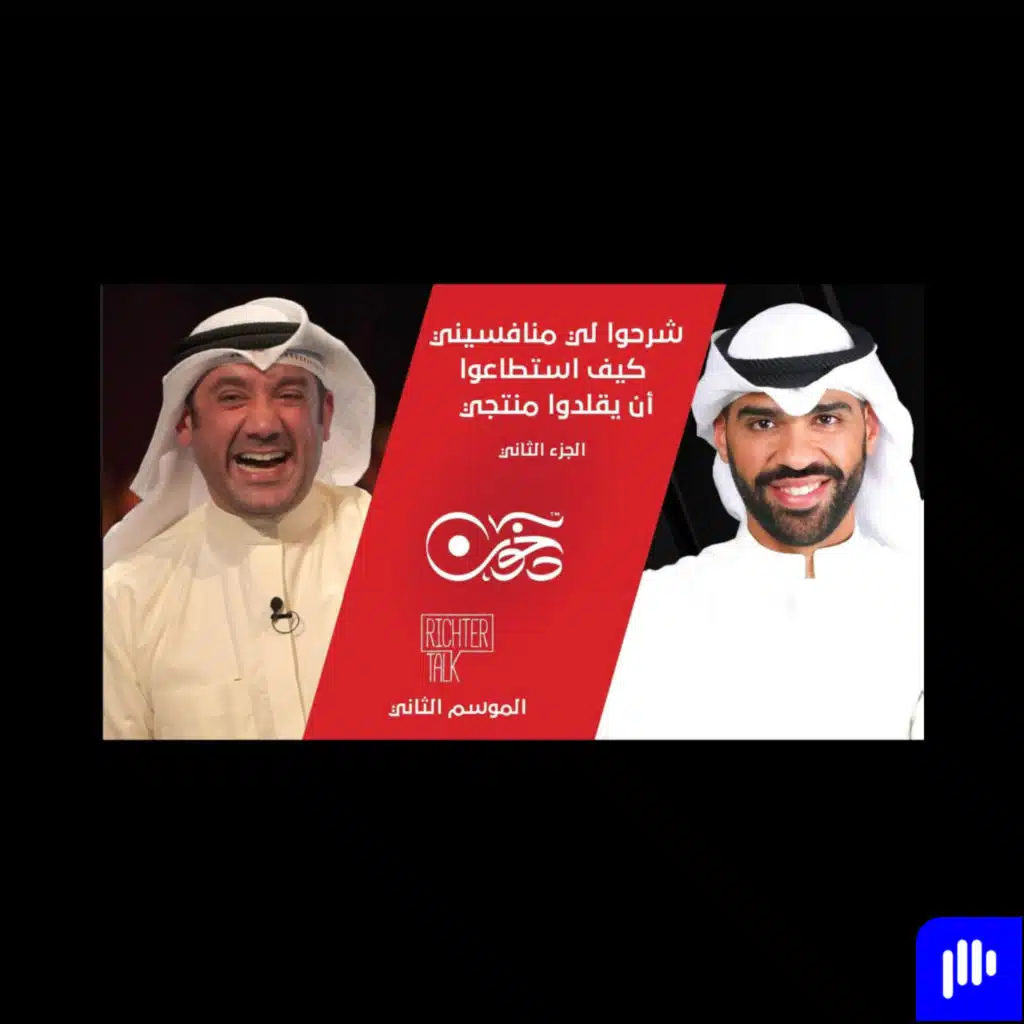 Richter Talk – S2 #020 Dukhoon Part 2| شرحوا لي منافسيني كيف استطاعوا أن يقلدوا منتجي بالتفصيل