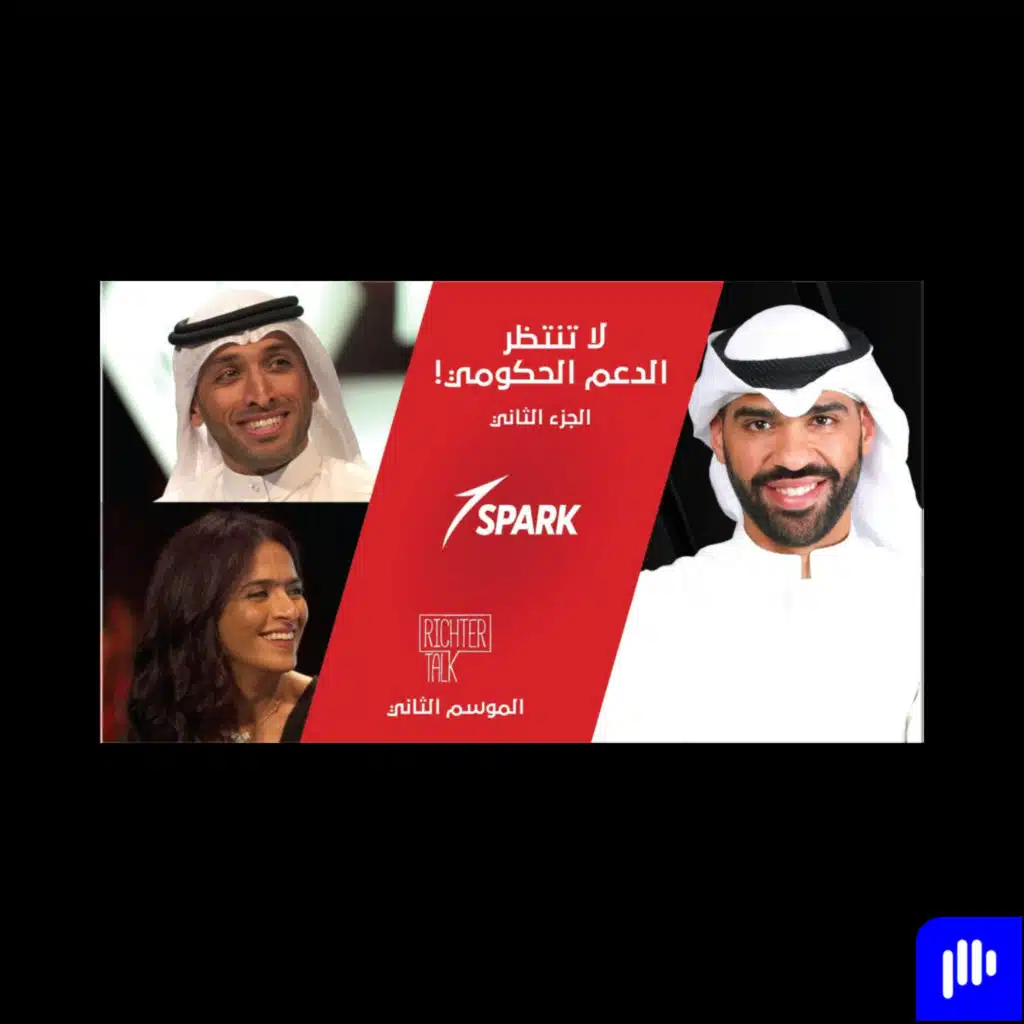 Richter Talk – S2 #010 Spark Part 2| لا تنتظر الدعم الحكومي!