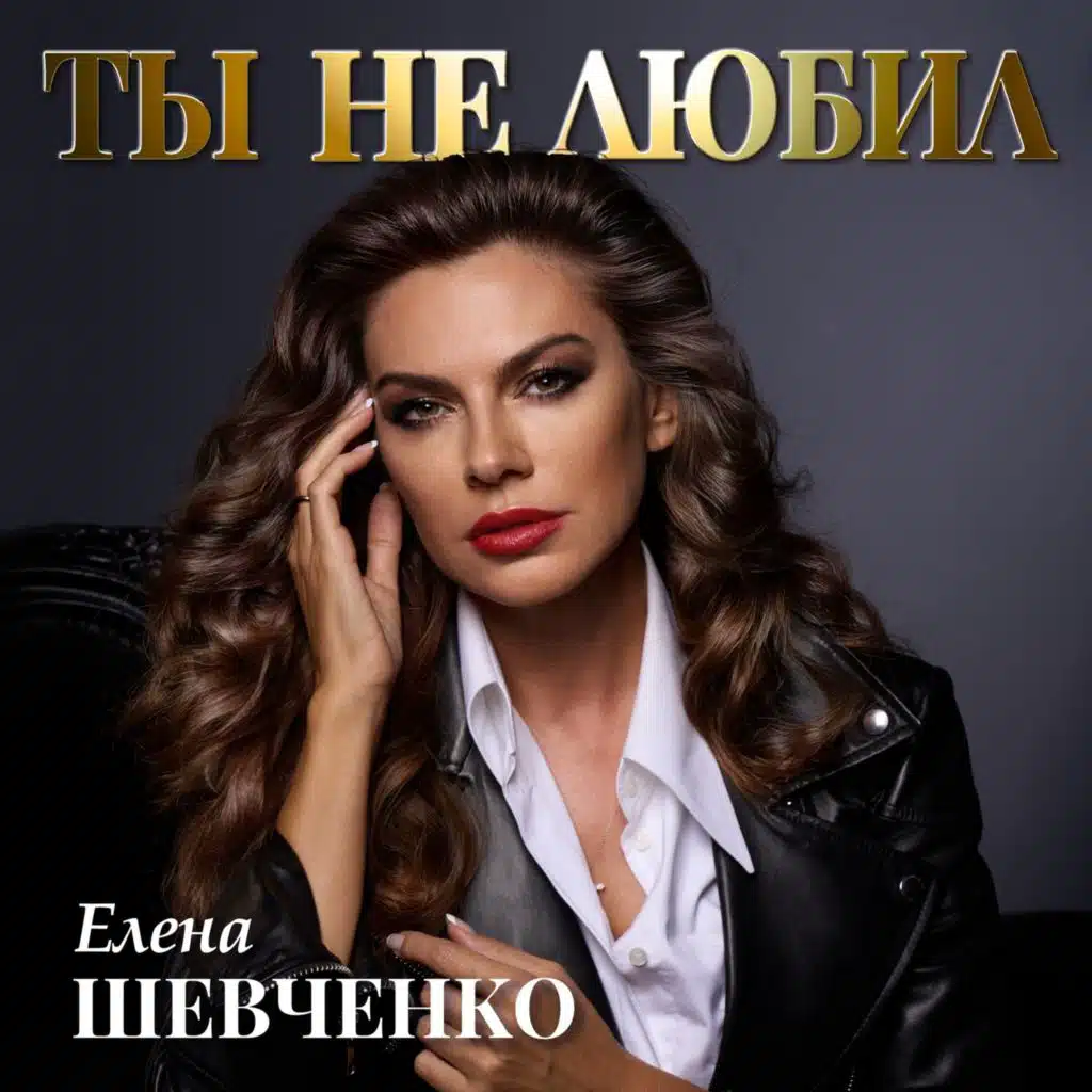 Елена Шевченко