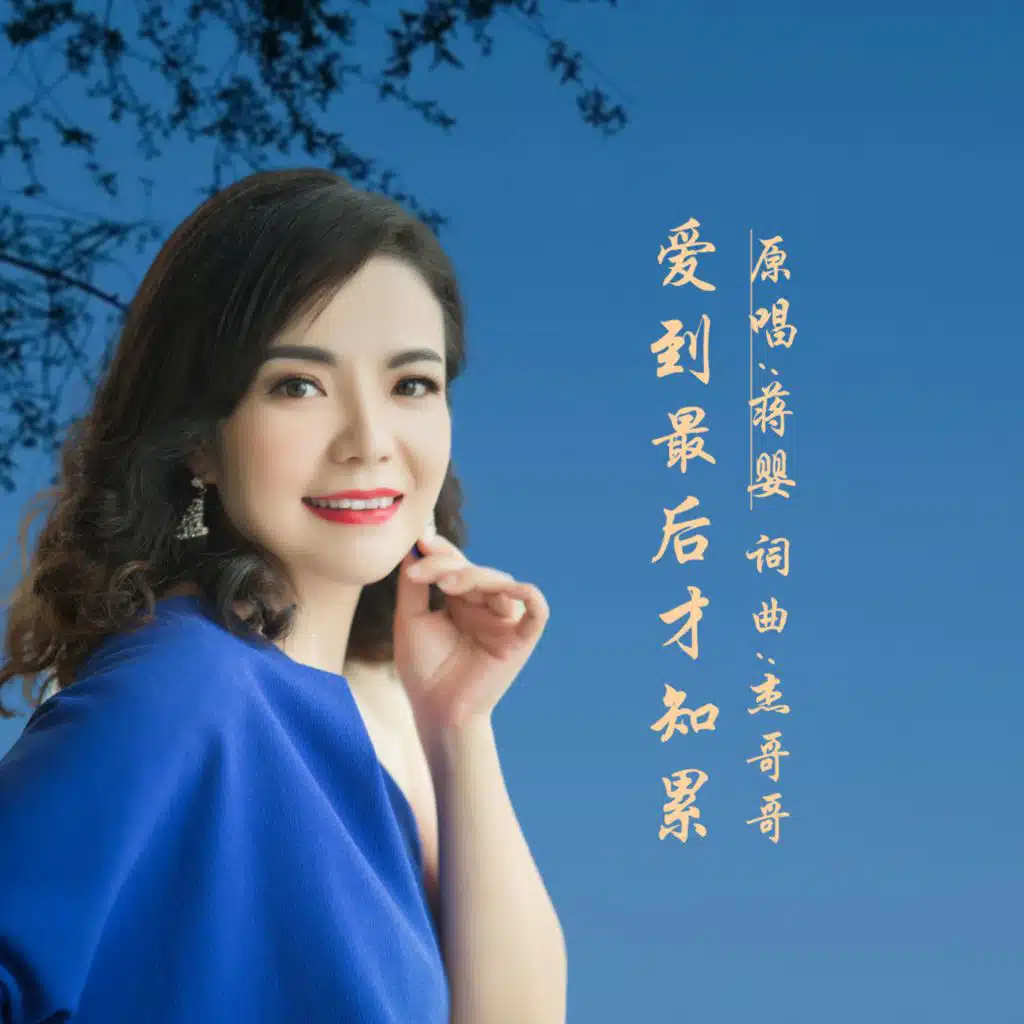 爱到最后才知累
