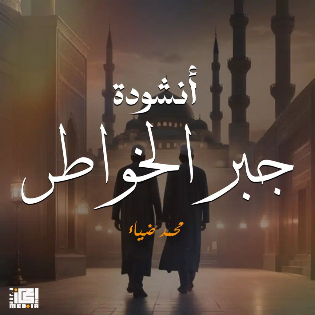 أنشودة جبر الخواطر