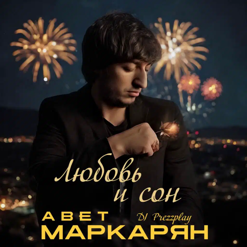 Любовь и сон (DJ Prezzplay Remix [Radio version])