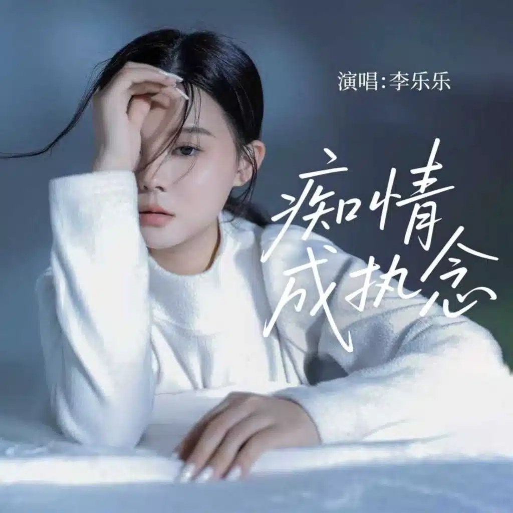 痴情成执念