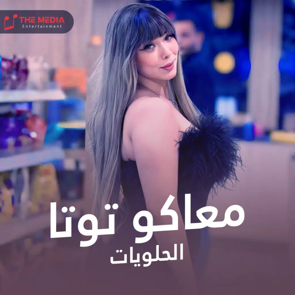 معاكو توتا الحلويات