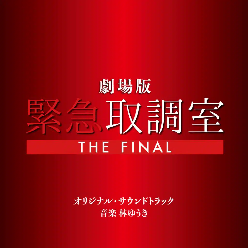 "Emergency Interrogation Room THE FINAL MOVIE"ORIGINAL SOUNDTRACK