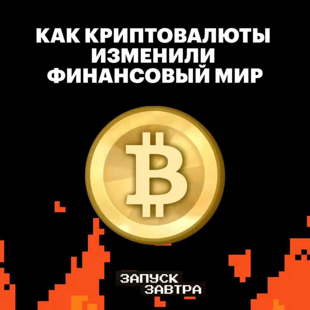 Криптовалюта. Можно ли построить финансовую систему без доверия и посредников