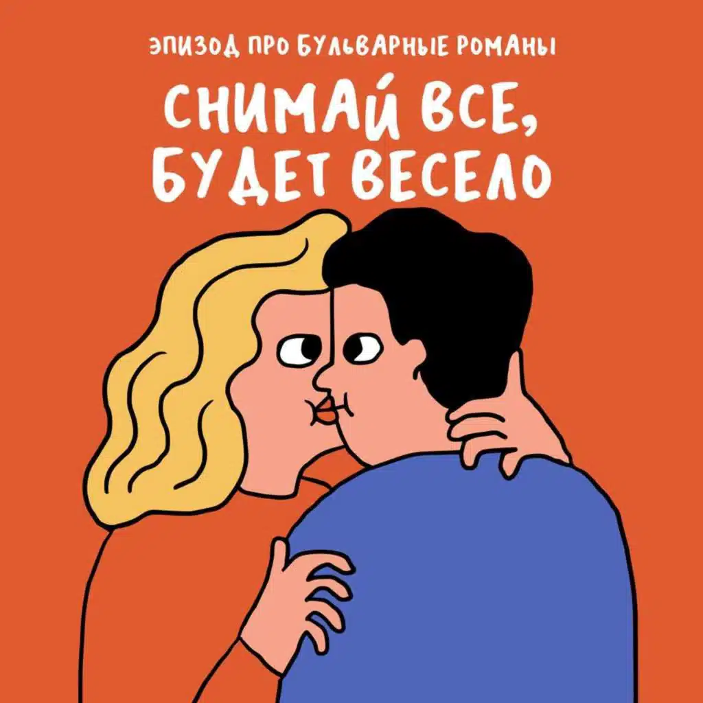 «Бери меня, Озеров, всю!» Про бульварные романы