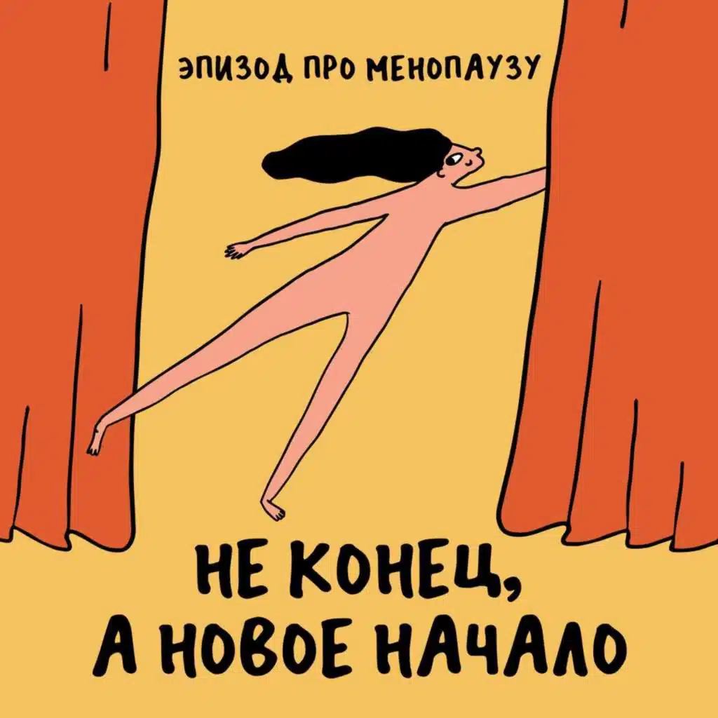 Гендерно обусловленный ад. Про менопаузу (очень смешно)