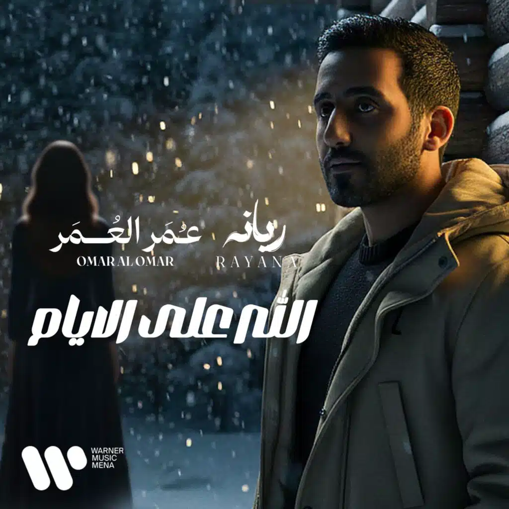 ريانه وعمر العمر