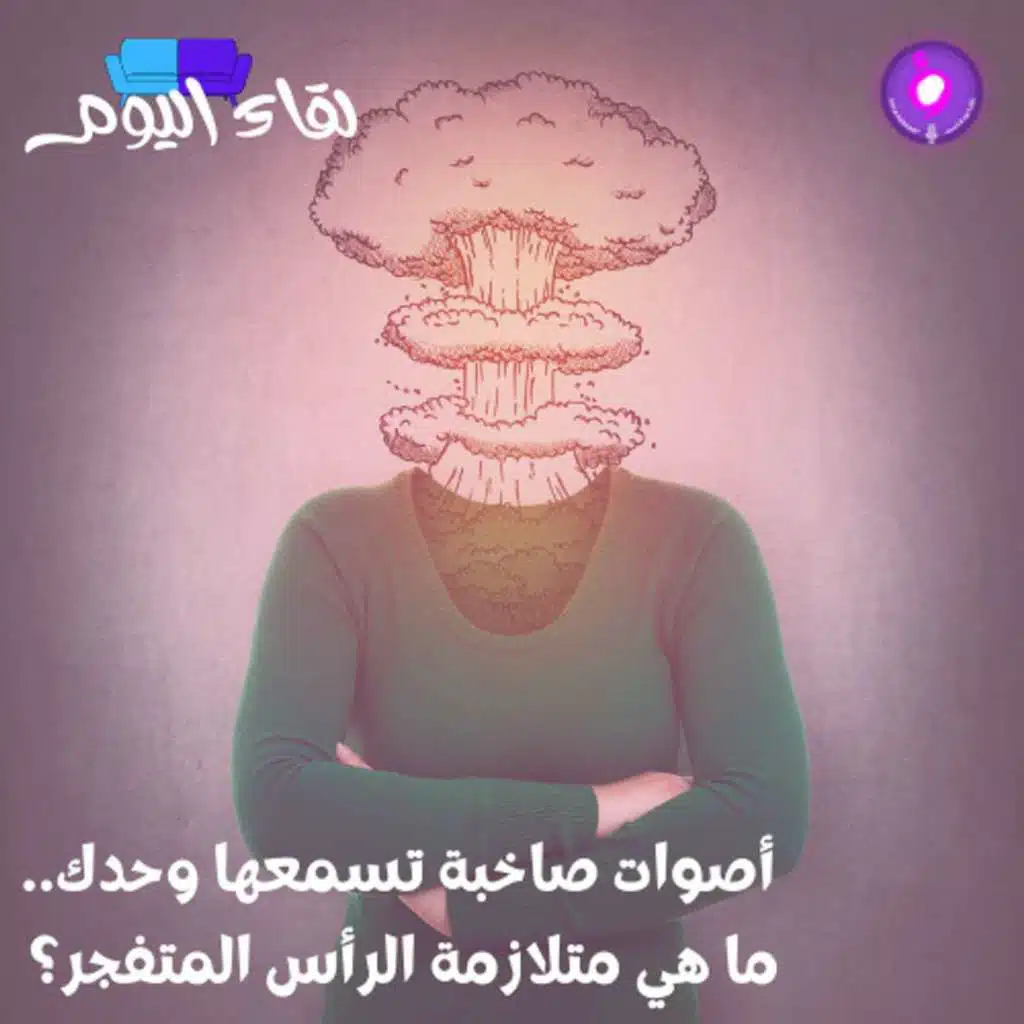 أصوات صاخبة تسمعها وحدك.. ما هي متلازمة الرأس المتفجر؟