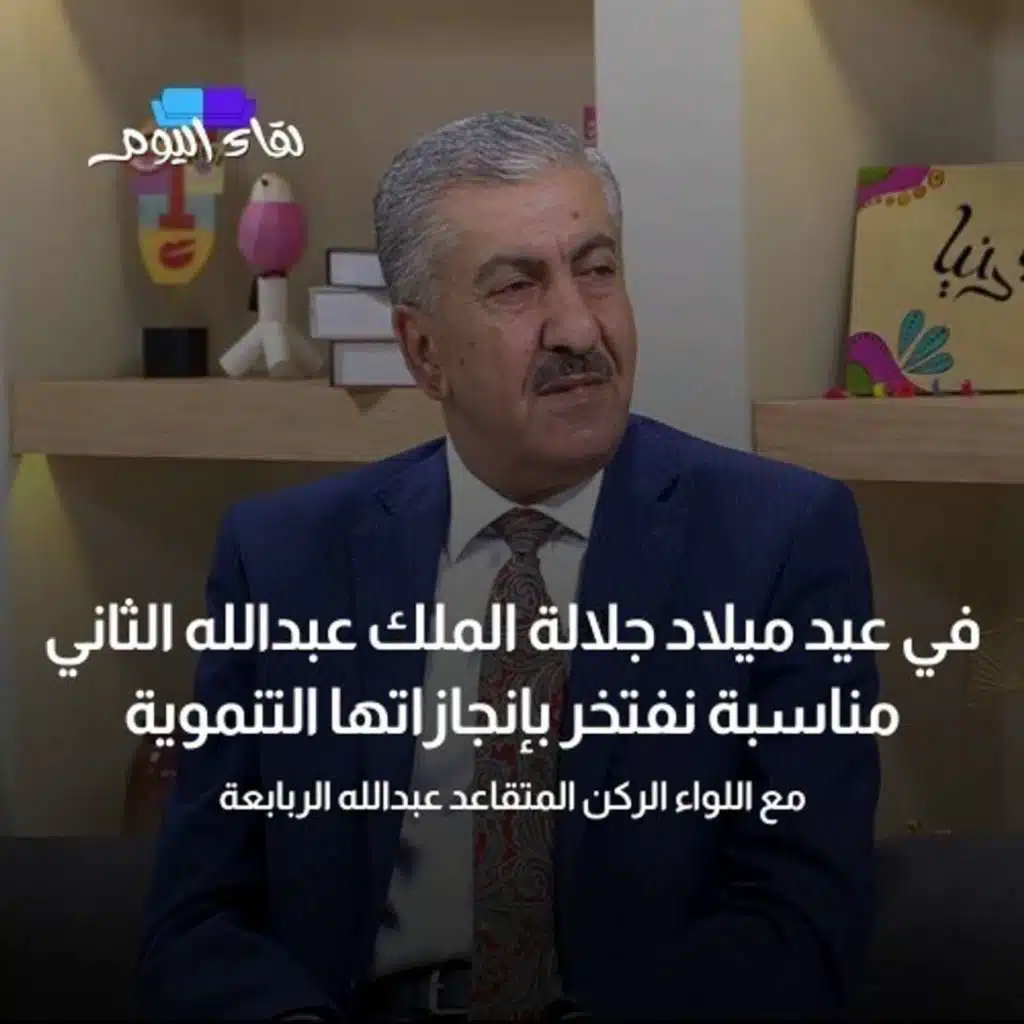 في عيد ميلاد جلالة الملك عبدالله الثاني .. مناسبة نفتخر بإنجازاتها التنموية