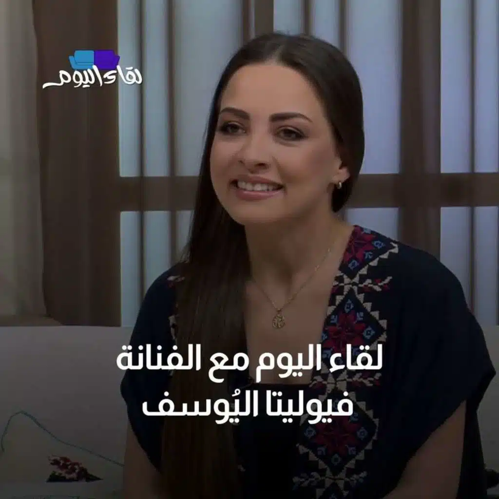لقاء اليوم مع الفنانة فيوليتا اليُوسف