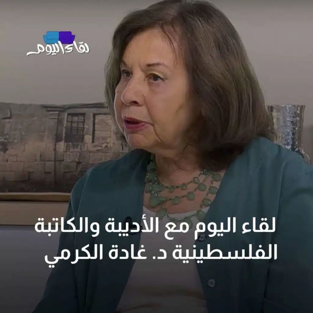 لقاء اليوم مع الأديبة والكاتبة الفلسطينية د. غادة الكرمي