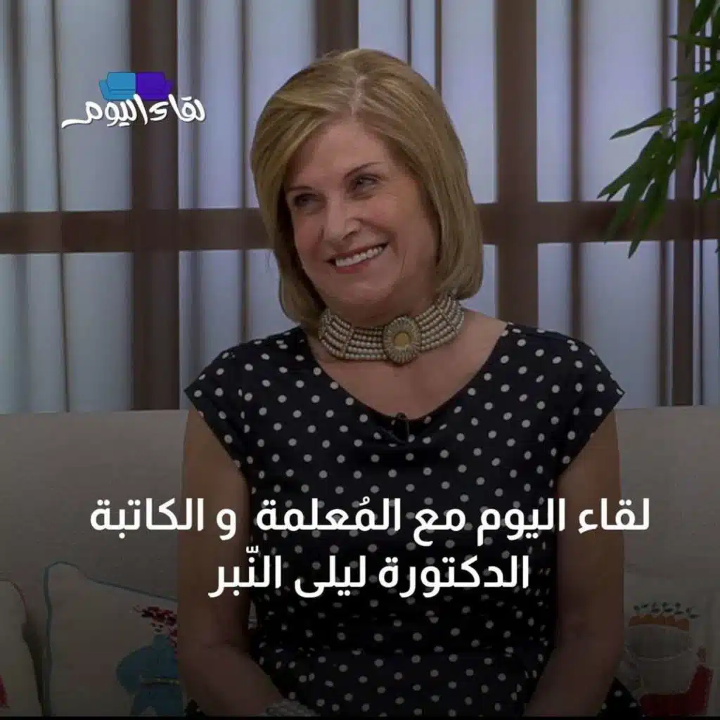لقاء اليوم مع المُعلمة والكاتبة الدكتورة ليلى النّبر