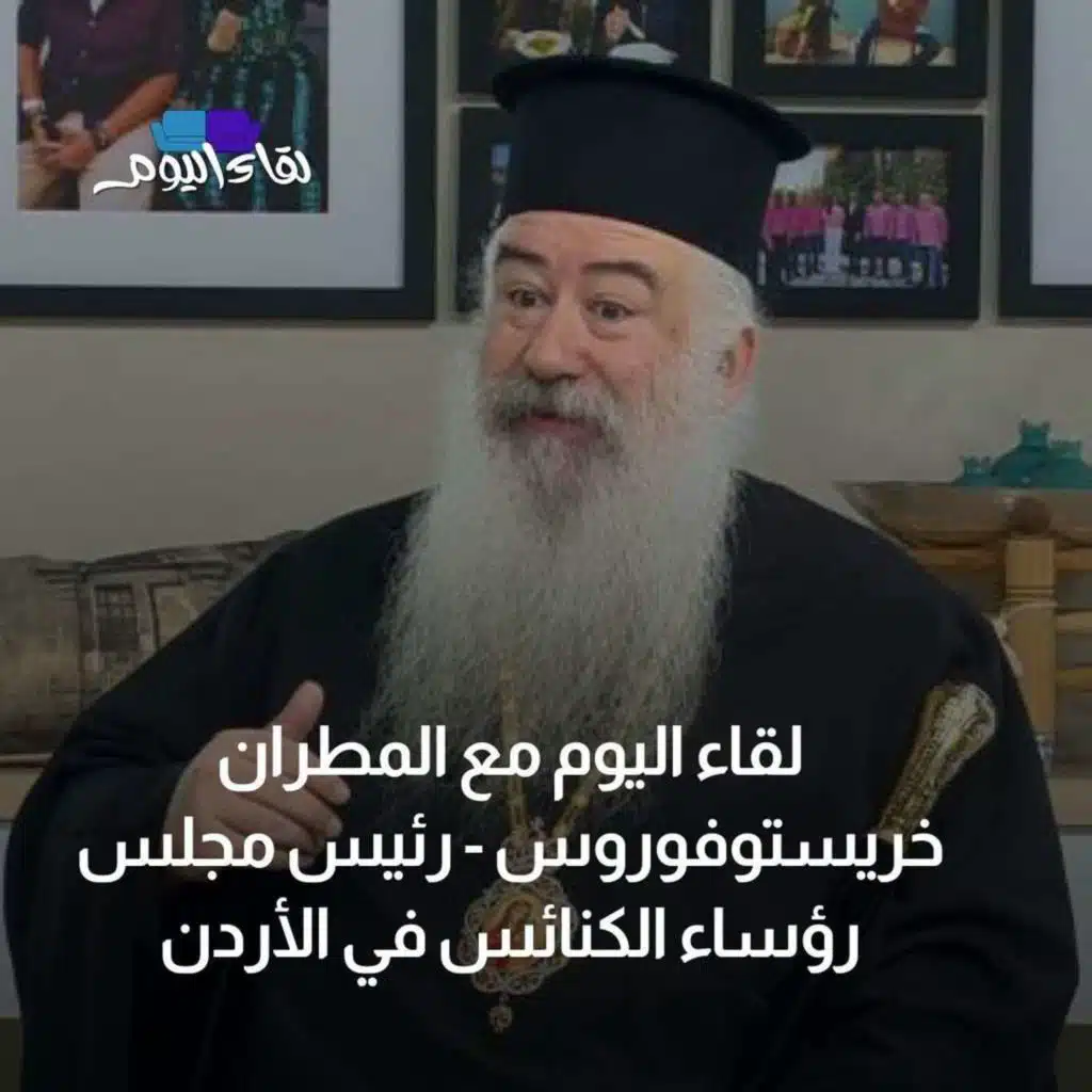 لقاء اليوم مع المطران خريستوفوروس - رئيس مجلس رؤساء الكنائس في الأردن