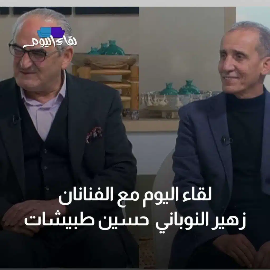 لقاء اليوم مع  الفنان زهير النوباني والفنان حسين طبيشات
