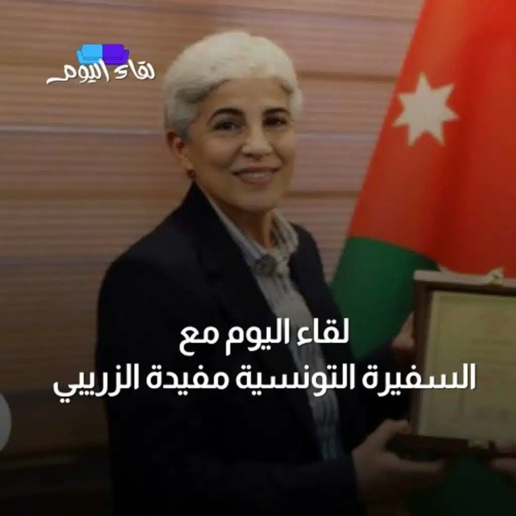 لقاء اليوم مع السفيرة التونسية مفيدة الزريبي